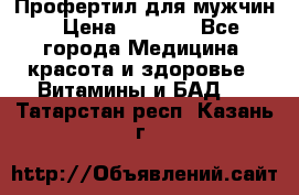 Профертил для мужчин › Цена ­ 7 600 - Все города Медицина, красота и здоровье » Витамины и БАД   . Татарстан респ.,Казань г.